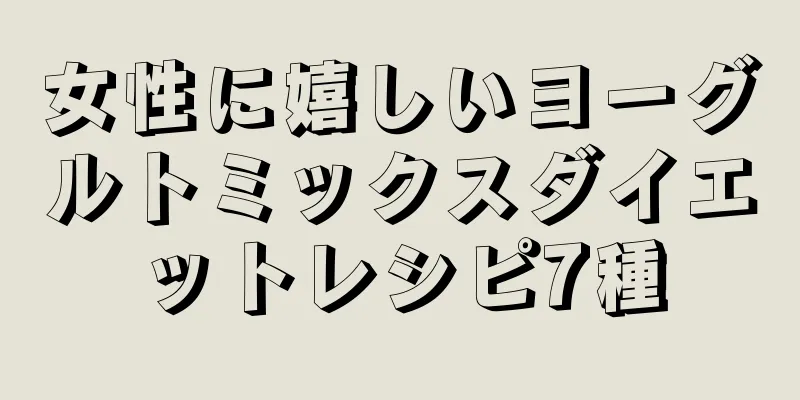 女性に嬉しいヨーグルトミックスダイエットレシピ7種