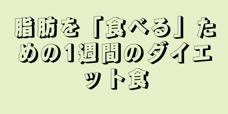 脂肪を「食べる」ための1週間のダイエット食