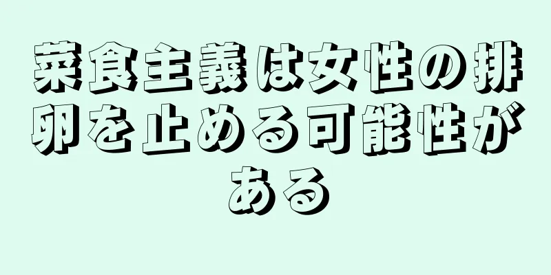 菜食主義は女性の排卵を止める可能性がある