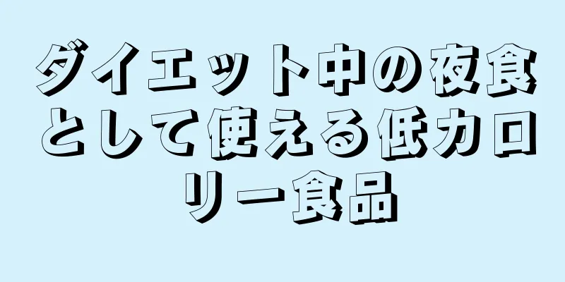 ダイエット中の夜食として使える低カロリー食品