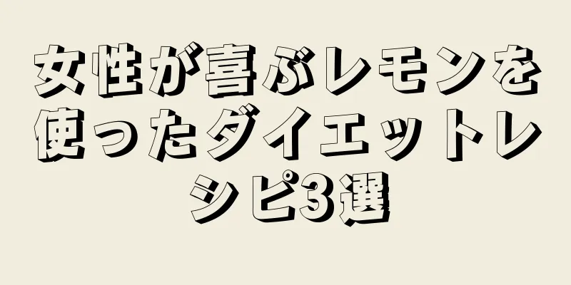 女性が喜ぶレモンを使ったダイエットレシピ3選