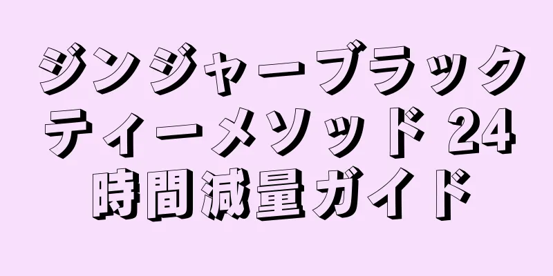 ジンジャーブラックティーメソッド 24時間減量ガイド
