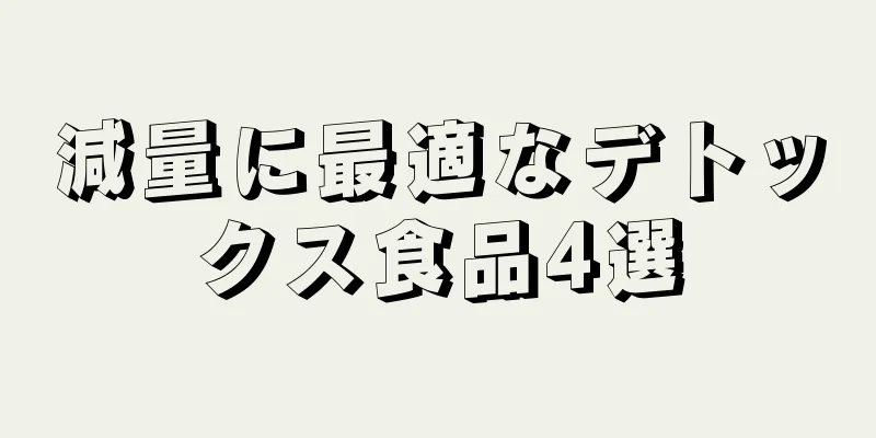 減量に最適なデトックス食品4選
