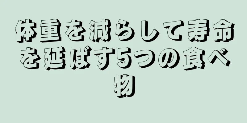体重を減らして寿命を延ばす5つの食べ物