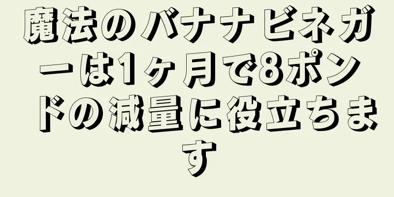 魔法のバナナビネガーは1ヶ月で8ポンドの減量に役立ちます
