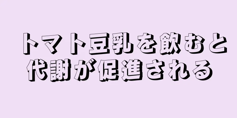 トマト豆乳を飲むと代謝が促進される