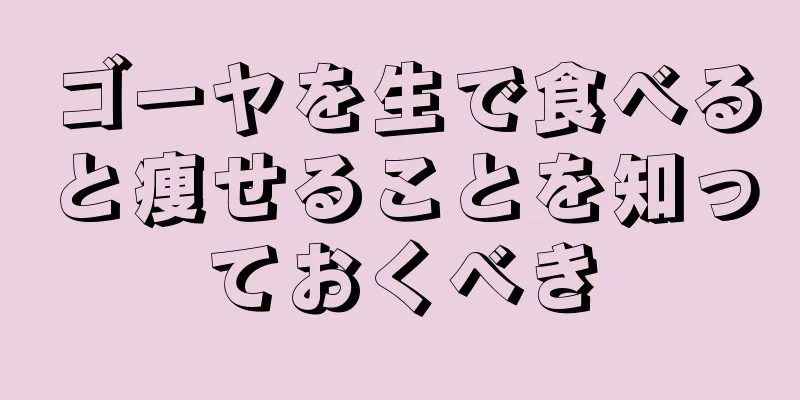 ゴーヤを生で食べると痩せることを知っておくべき