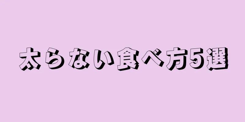 太らない食べ方5選