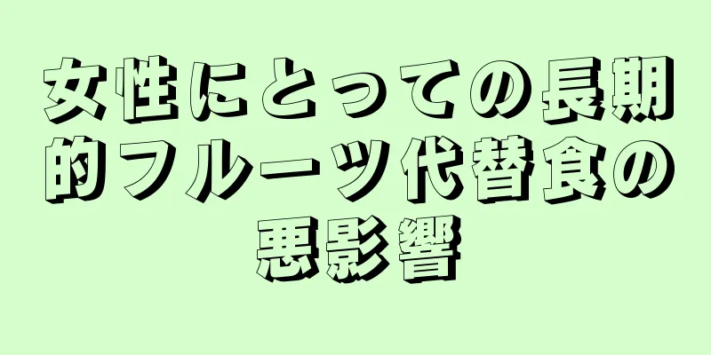 女性にとっての長期的フルーツ代替食の悪影響