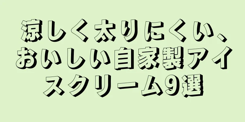 涼しく太りにくい、おいしい自家製アイスクリーム9選