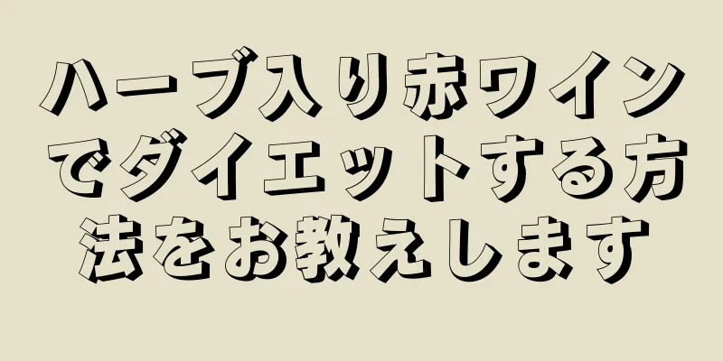 ハーブ入り赤ワインでダイエットする方法をお教えします
