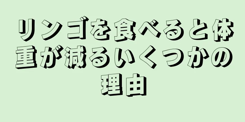 リンゴを食べると体重が減るいくつかの理由