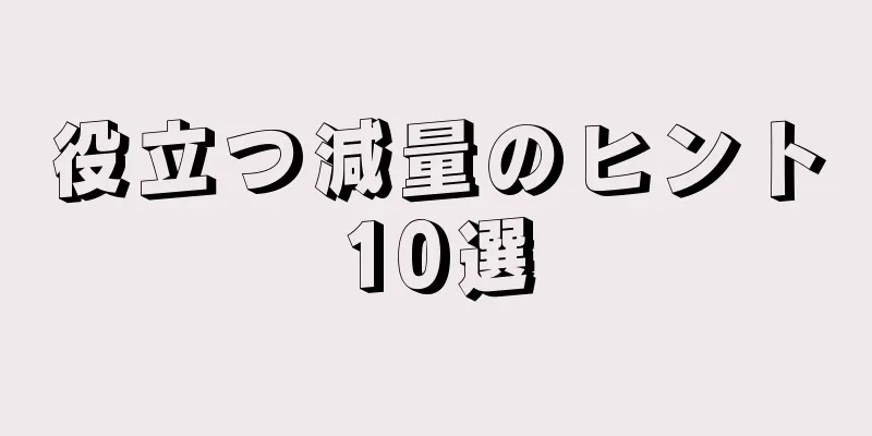 役立つ減量のヒント10選