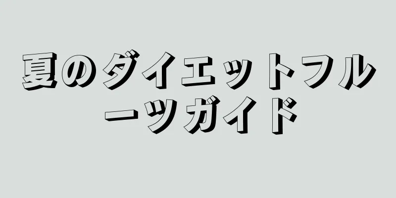 夏のダイエットフルーツガイド