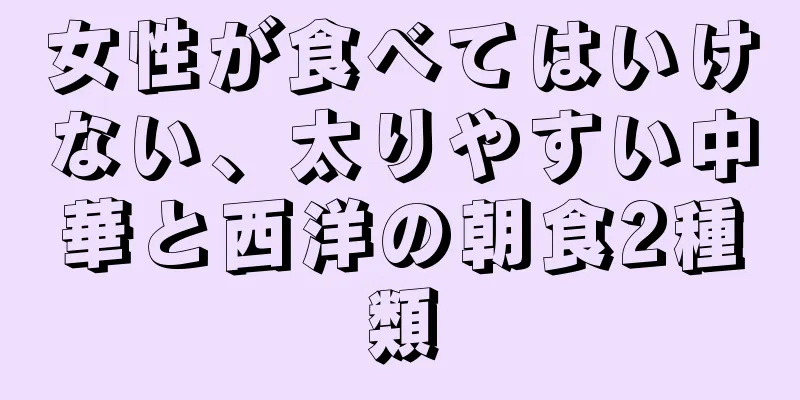 女性が食べてはいけない、太りやすい中華と西洋の朝食2種類