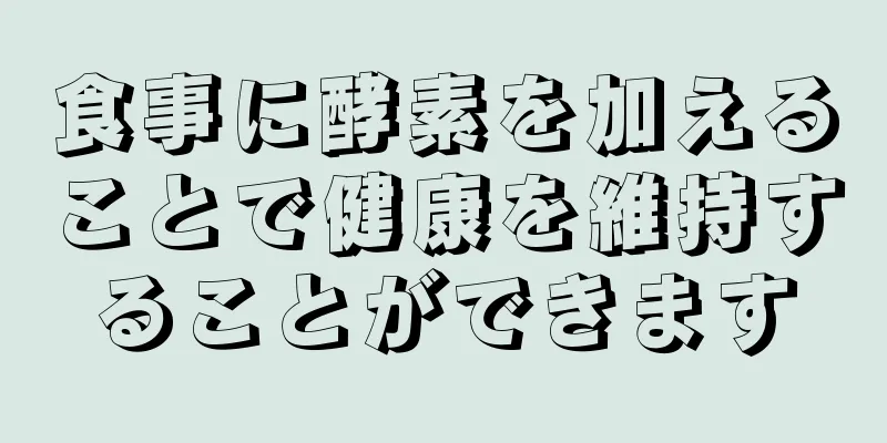 食事に酵素を加えることで健康を維持することができます