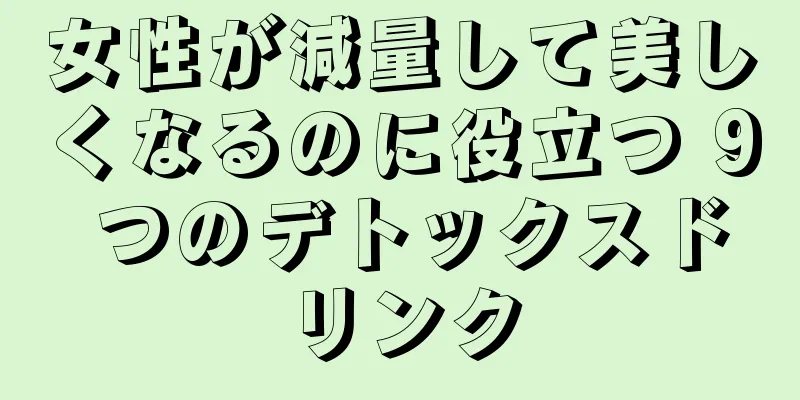 女性が減量して美しくなるのに役立つ 9 つのデトックスドリンク