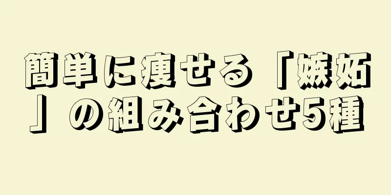 簡単に痩せる「嫉妬」の組み合わせ5種