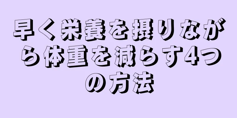 早く栄養を摂りながら体重を減らす4つの方法