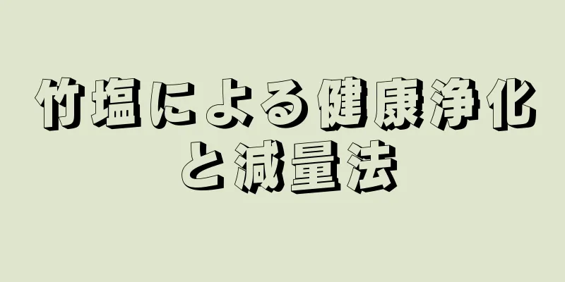 竹塩による健康浄化と減量法
