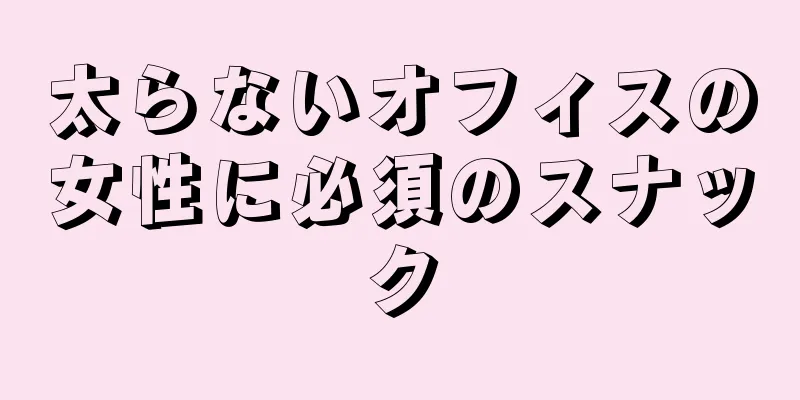 太らないオフィスの女性に必須のスナック
