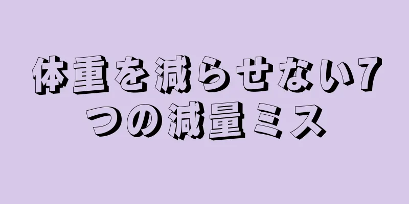 体重を減らせない7つの減量ミス
