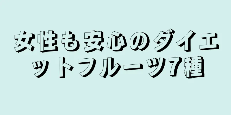 女性も安心のダイエットフルーツ7種