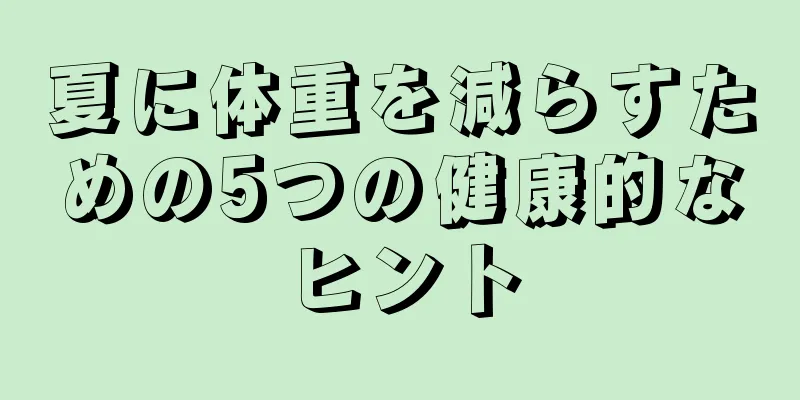 夏に体重を減らすための5つの健康的なヒント