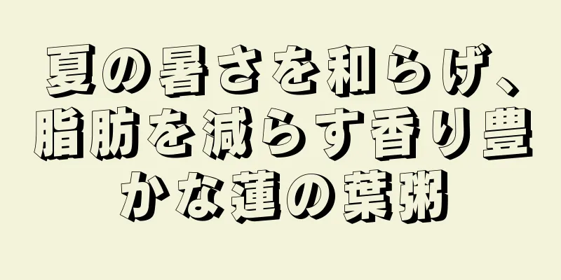 夏の暑さを和らげ、脂肪を減らす香り豊かな蓮の葉粥