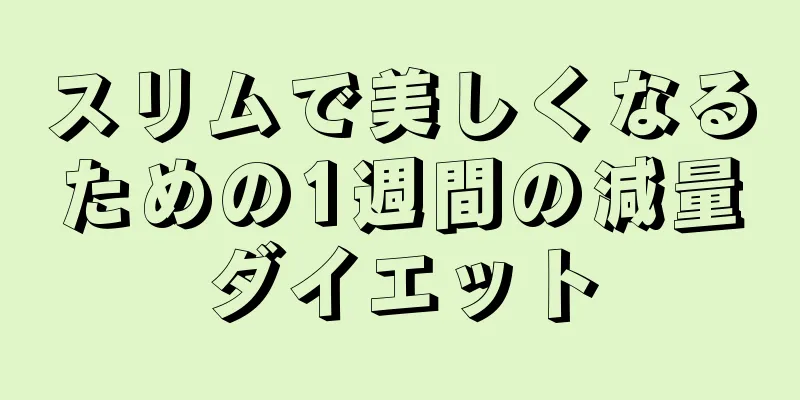 スリムで美しくなるための1週間の減量ダイエット