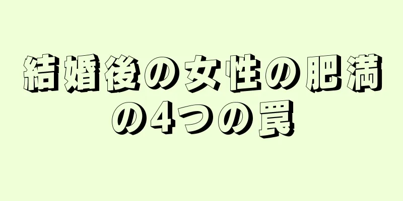 結婚後の女性の肥満の4つの罠