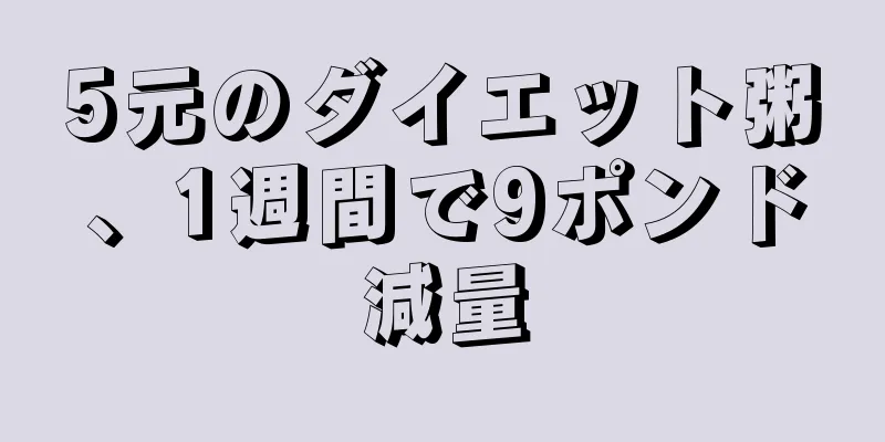 5元のダイエット粥、1週間で9ポンド減量