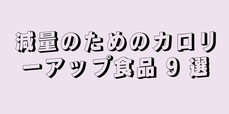 減量のためのカロリーアップ食品 9 選