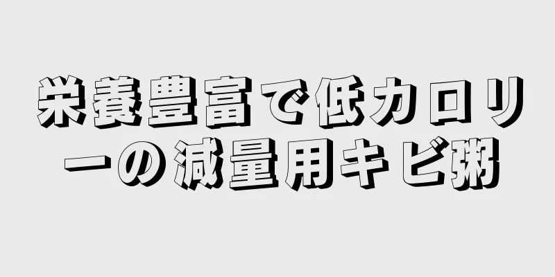 栄養豊富で低カロリーの減量用キビ粥