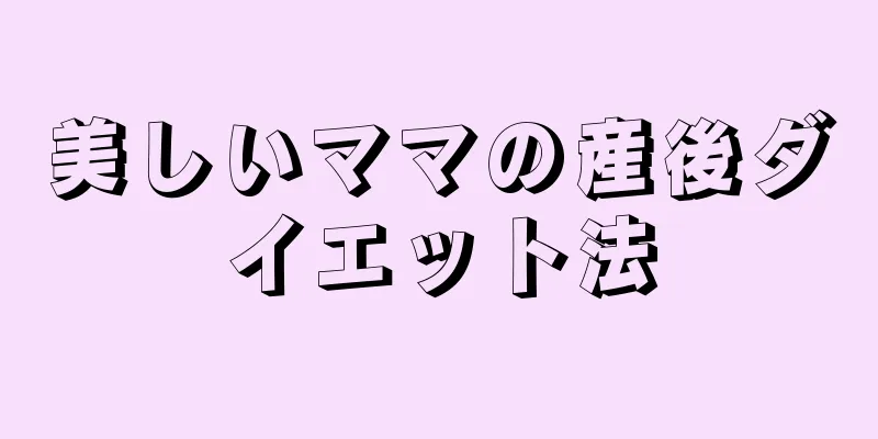 美しいママの産後ダイエット法