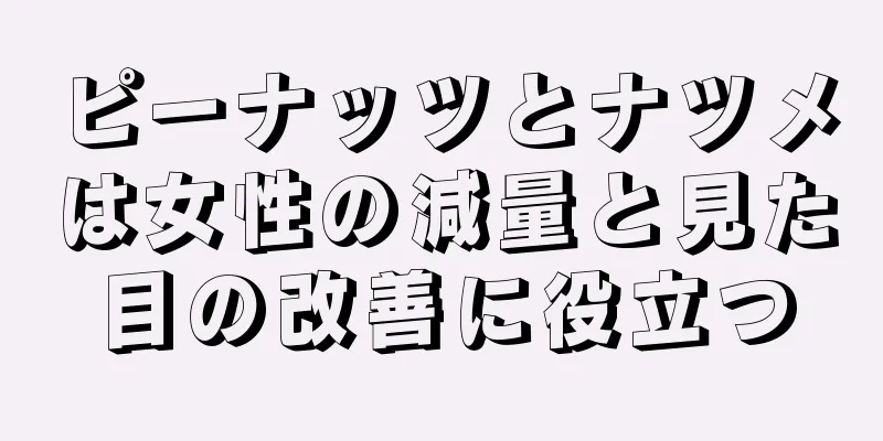 ピーナッツとナツメは女性の減量と見た目の改善に役立つ