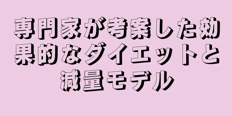 専門家が考案した効果的なダイエットと減量モデル
