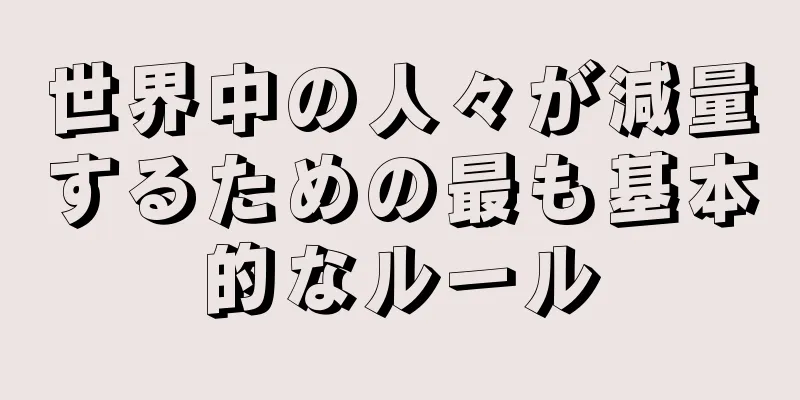 世界中の人々が減量するための最も基本的なルール