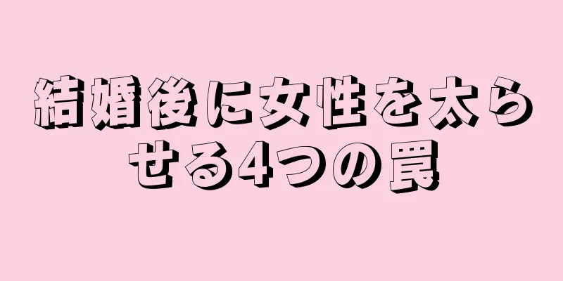 結婚後に女性を太らせる4つの罠