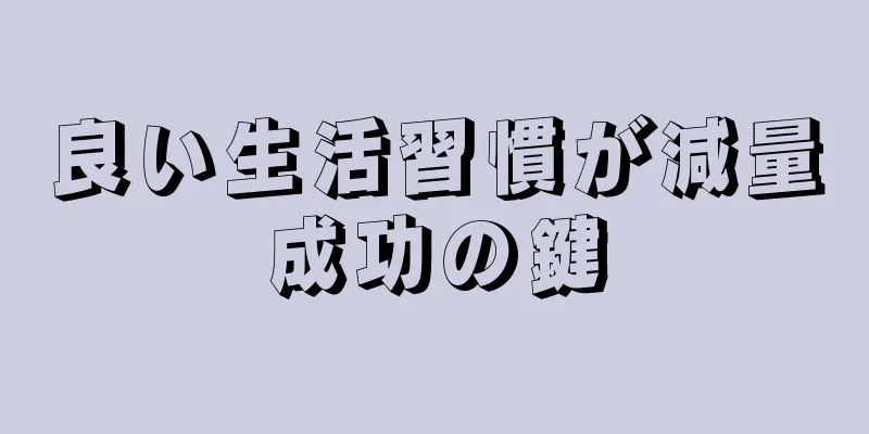 良い生活習慣が減量成功の鍵