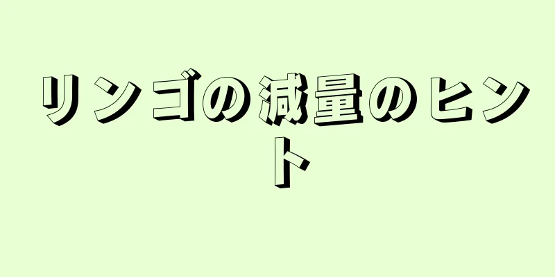 リンゴの減量のヒント