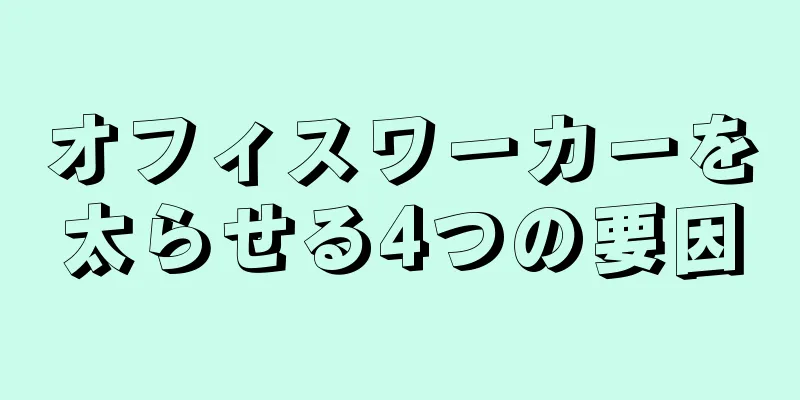 オフィスワーカーを太らせる4つの要因