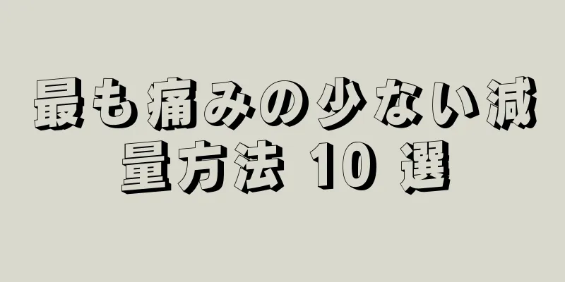 最も痛みの少ない減量方法 10 選