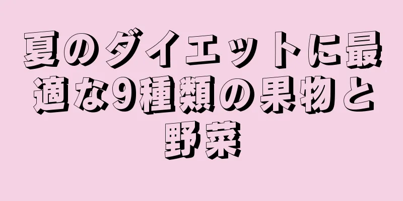 夏のダイエットに最適な9種類の果物と野菜
