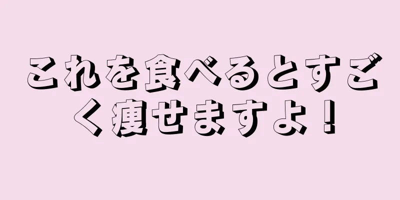 これを食べるとすごく痩せますよ！