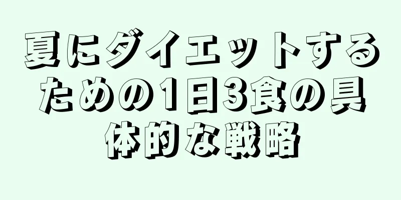 夏にダイエットするための1日3食の具体的な戦略
