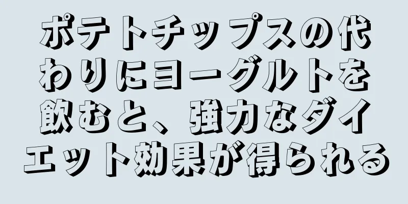 ポテトチップスの代わりにヨーグルトを飲むと、強力なダイエット効果が得られる