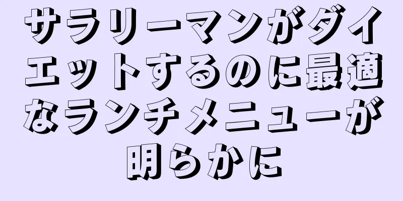 サラリーマンがダイエットするのに最適なランチメニューが明らかに