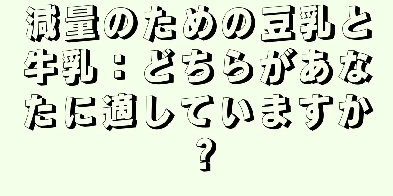 減量のための豆乳と牛乳：どちらがあなたに適していますか？