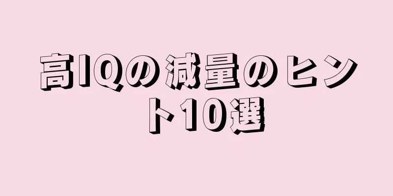 高IQの減量のヒント10選